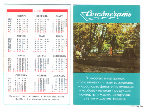 Календарь Союзпечать 1988