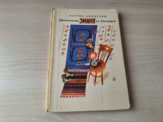 Приключения Эмиля из Лённеберги - Линдгрен рис. Васильев 1977