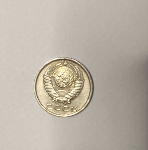 15 копеек 1979
