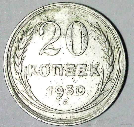 РАСПРОДАЖА!!! - СССР 20 копеек 1930 год  (серебро)