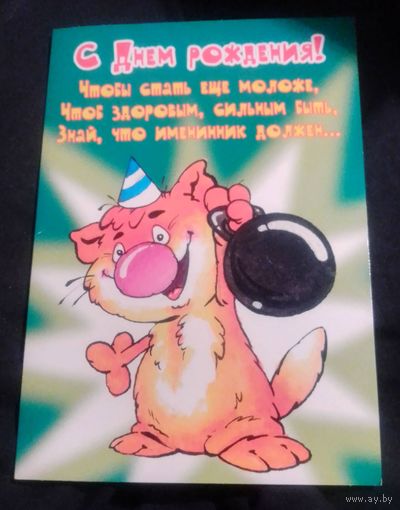 С днем рождения!