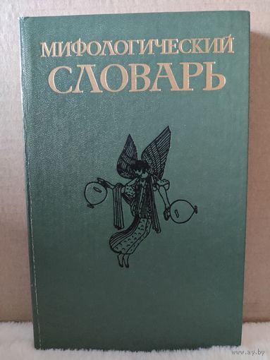 Ботвинник, Коган, Рабинович, Селецкий. Мифологический словарь. 1989г.