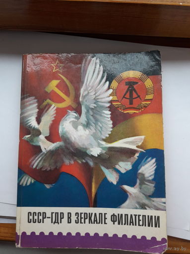 СССр -ГДР в зеркале филателии