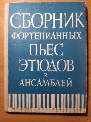 СБОРНИК ФОРТЕПИАННЫХ ПЬЕС, ЭТЮДОВ И  АНСАМБЛЕЙ.  ДЛЯ НАЧИНАЮЩИХ. ЧАСТЬ 1. 1963ГОД