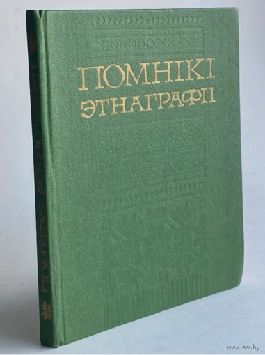 Помнікі этнаграфіі. Методыка выяўлення, апісання і збірання
