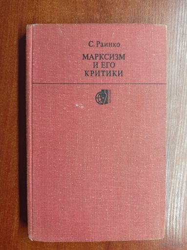 Станислав Раинко "Марксизм и его критики"