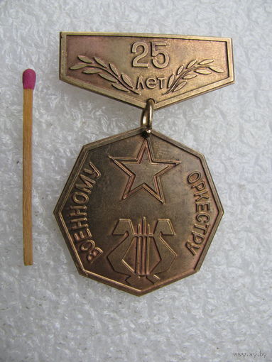 Знак. 25 лет военному оркестру. тяжёлый
