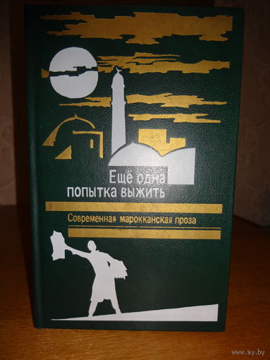 Еще одна попытка выжить - Современная марокканская проза.