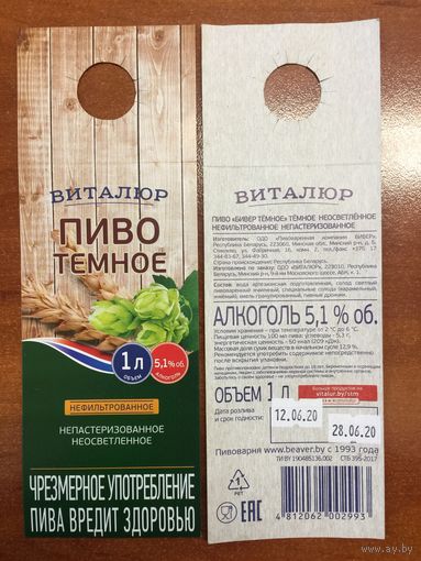 Этикетка пивная (галстук) "Виталюр. Пиво темное"