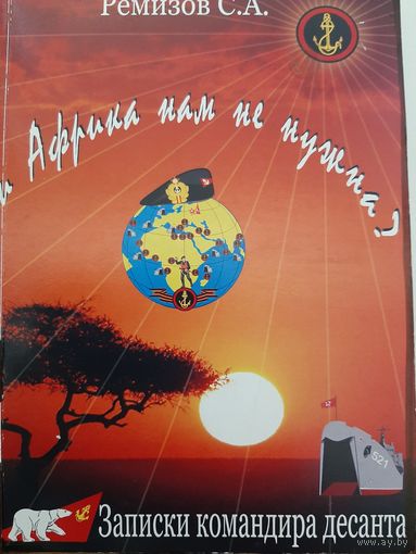 Ремизов С. Записки командира десанта (с автографом автора генерал-полковнику А.Н.Зайцеву)