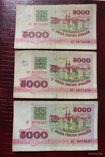 Банкноты РБ образца 1992 года 5000 рублей серии-АБ,АГ,АМ не частые