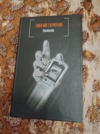 Стивен Кинг. Мобильник. Серия: Стивен Кинг. Черная серия.