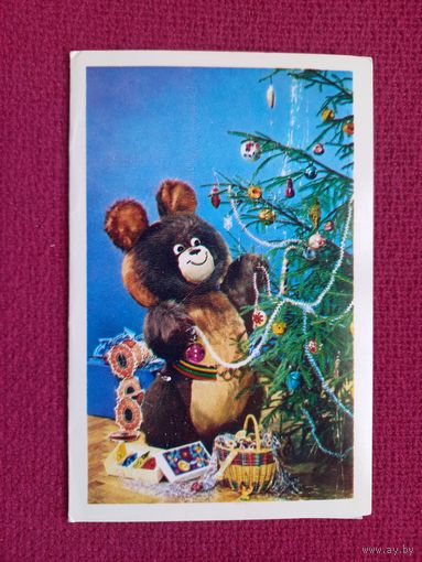 С Новым Годом! Демьяненко, Редькина 1979 г. Двойная. Чистая.