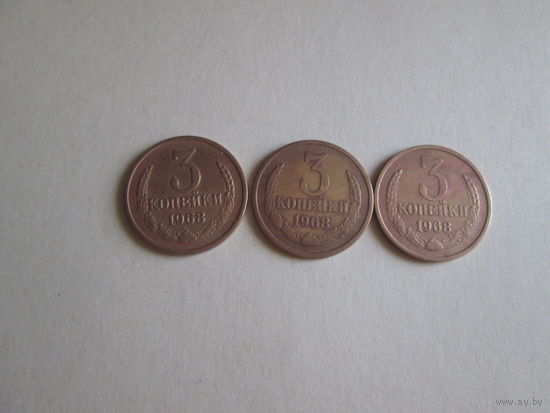 3 копейки СССР  1968 года.Цена за шт.