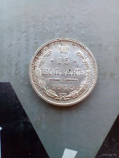 15 копеек 1915 года