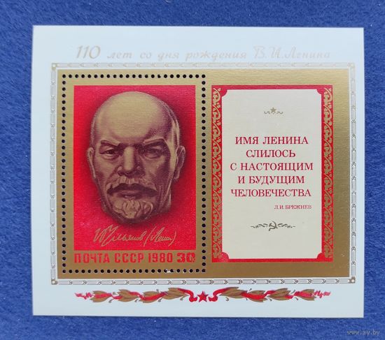 СССР, 1980, 110 лет со дня рождения В.И.Ленина. Блок.