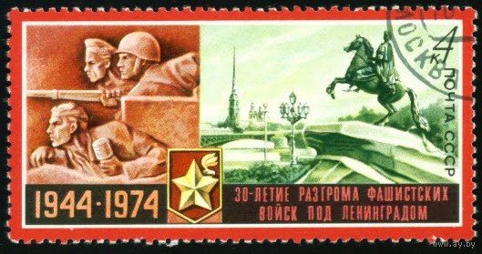 30-летие снятия блокады Ленинграда СССР 1974 год серия из 1 марки
