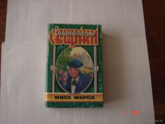 А.Кристи.Мисс Марпл.Знаменитые сыщики.