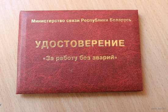 Удостоверение За работу без аварий.
