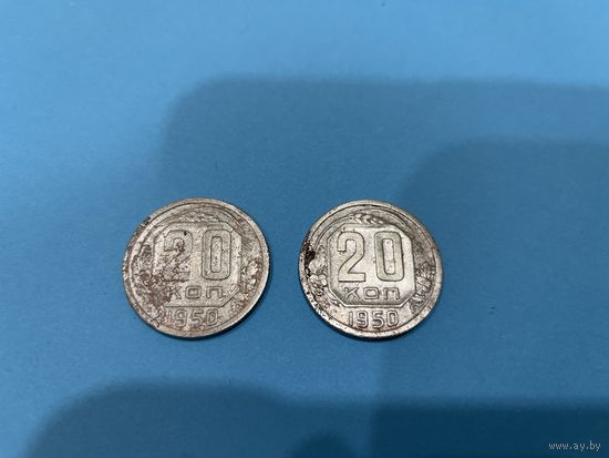 20 копеек 1950 ( цена за две )