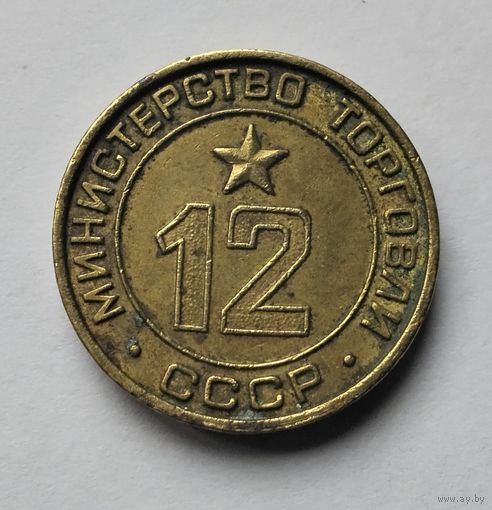 Жетон министерства торговли ссср #12 плоский. Жетон минторг 12