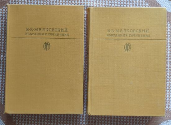 Владимир Маяковский Избранные сочинения (в 2 томах) Серия Библиотека классики
