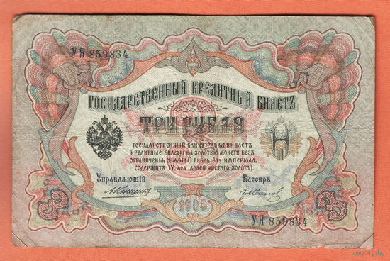 3 рубля 1905 Коншин Гр. Иванов УЯ 859834 #0061