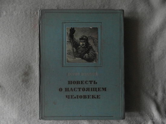 Полевой Борис. Повесть о настоящем человеке. Рисунки Николая Жукова. Москва. ГИХЛ. 1955г.