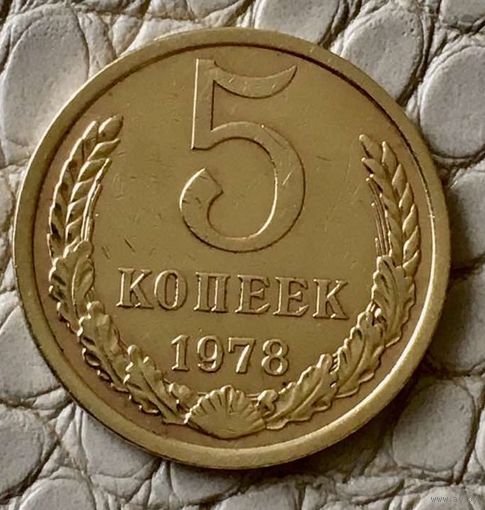 5 копеек 1978 года.