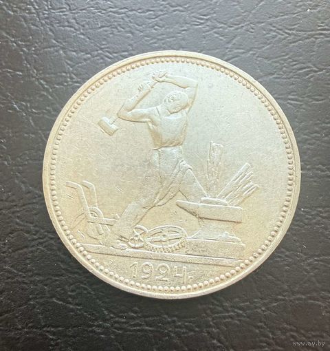 Полтинник СССР 1924 год. П.Л. Без минимальной цены.