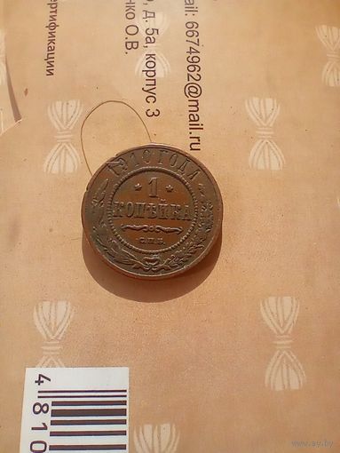 1 копейка 1910 года