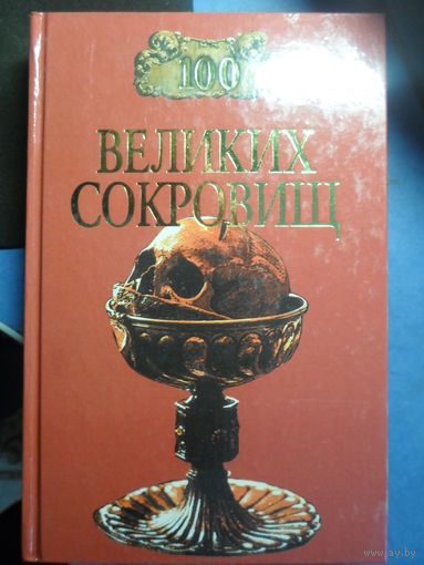 100 великих сокровищ Н.А.Ионина