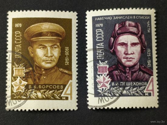 1970 СССР. Герои Великой Отечественной Войны. Герой Советского Союза - полковник В. Борсоев. Герой Советского Союза - сержант В. Пешехонов. Полная серия