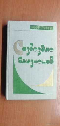 Майя Ганина "Созвездие близнецов"
