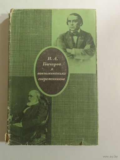 И.А.Гончаров в воспоминаниях современников 1969г