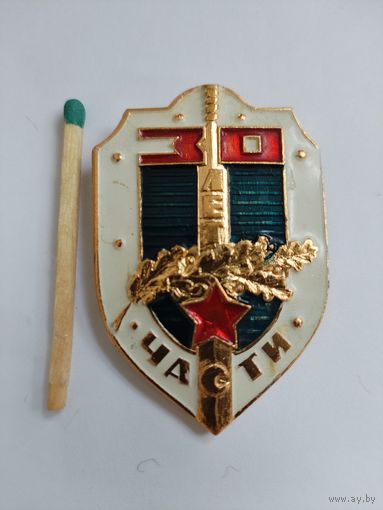 Знак. Ветеран воинской части СССР. 30 лет.