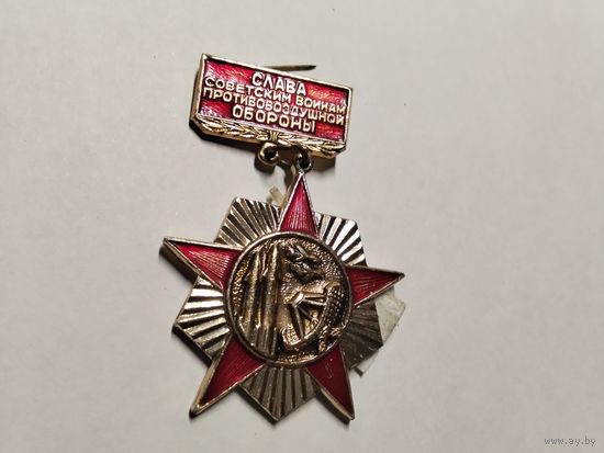 Слава советским воинам противовоздушной обороны