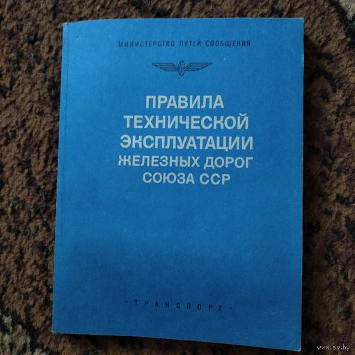 Правила тех.экспл.железных дорог СССР