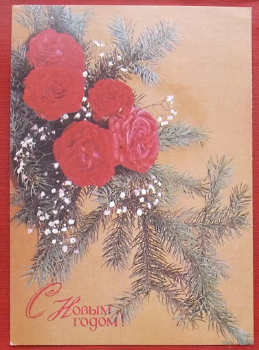 С Новым Годом! Подписанная. 1990 года. Агладзе. 1170.