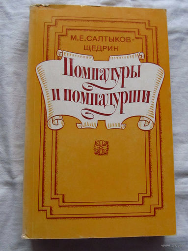25-31 М.Е. Салтыков-Щедрин Помпадуры и помпадурши Москва Правда 1985