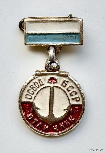 Знак Отличник ОСВОД БССР