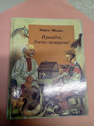 Павел Місько"Прыйдзі, дзень-залацень!"\052