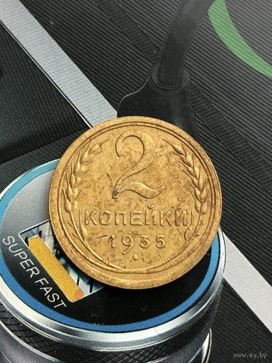 2 копейки 1935г.