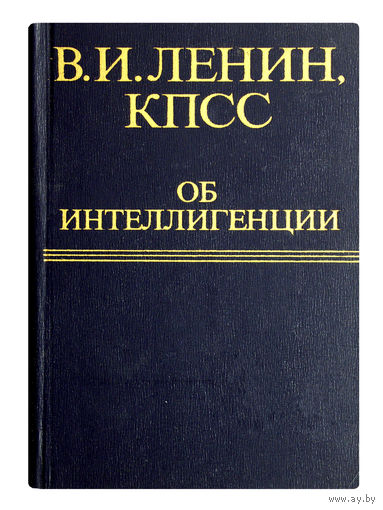 В.И.ЛЕНИН, КПСС (коммунистическая партия Советского Союза) об интеллигенции.