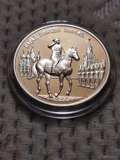 Парад Победы. Пруф. Распродажа.