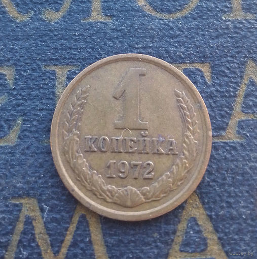 1 копейка 1972 СССР #46