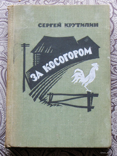 Сергей Крутилин За косогором.