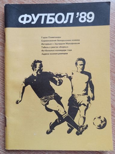 Календарь-справочник. Футбол. 1989 год. Минск