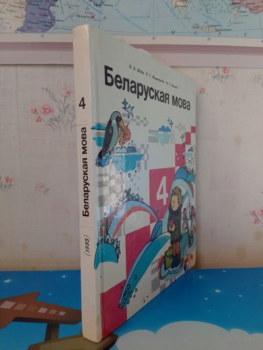 П. П. Шуба і інш. Беларуская мова. 4 кл. 1995 год.