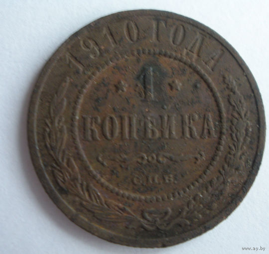 Копейка 1910